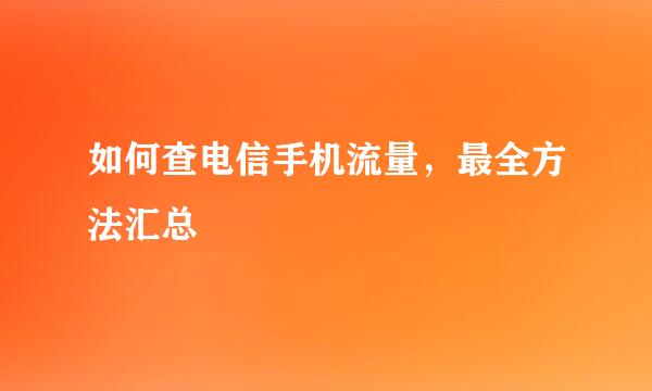 如何查电信手机流量，最全方法汇总