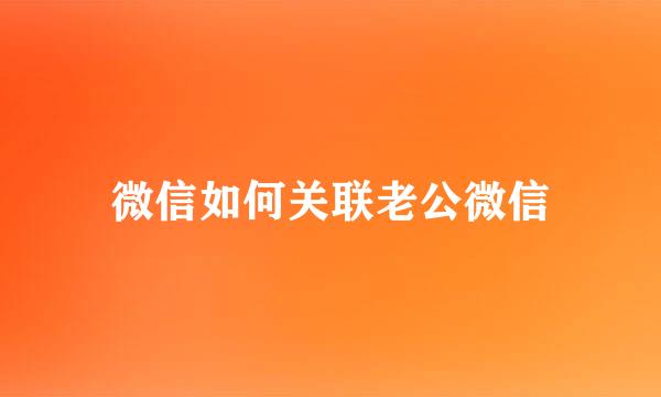 微信如何关联老公微信