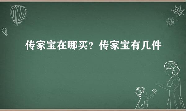 传家宝在哪买？传家宝有几件