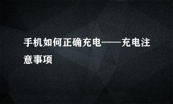 手机如何正确充电——充电注意事项