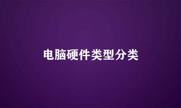 电脑硬件类型分类