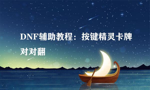 DNF辅助教程：按键精灵卡牌对对翻
