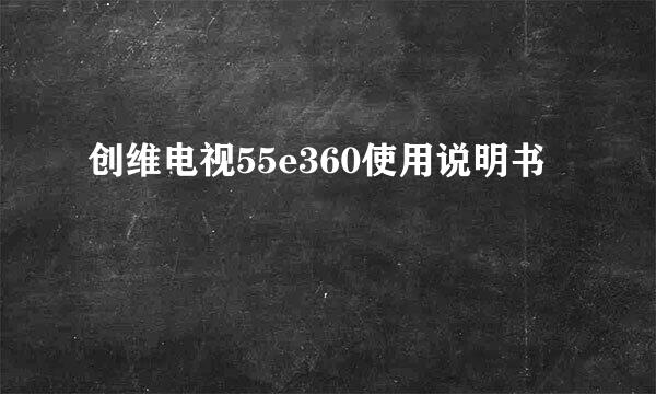 创维电视55e360使用说明书
