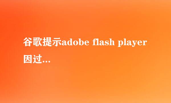 谷歌提示adobe flash player 因过期而遭到阻止