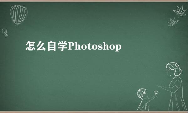 怎么自学Photoshop