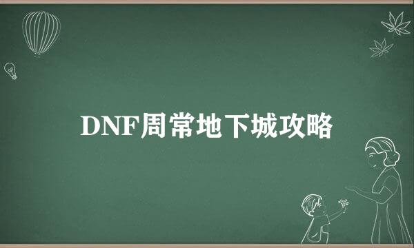 DNF周常地下城攻略