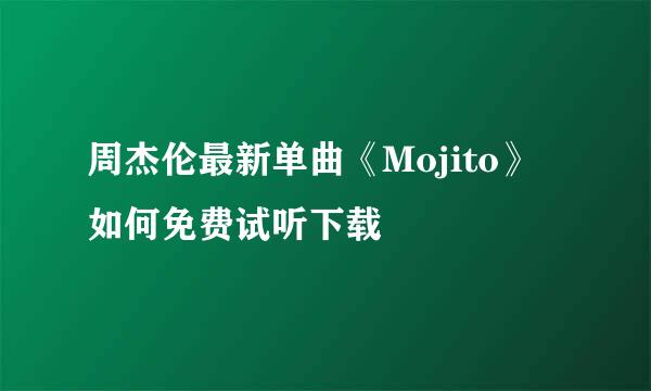 周杰伦最新单曲《Mojito》如何免费试听下载