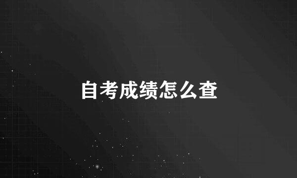 自考成绩怎么查