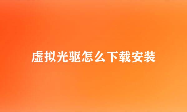 虚拟光驱怎么下载安装