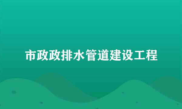 市政政排水管道建设工程