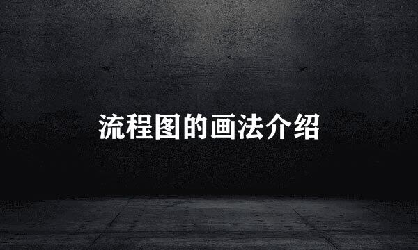 流程图的画法介绍