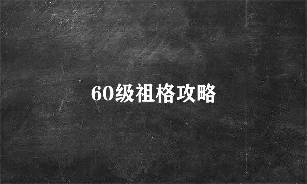 60级祖格攻略