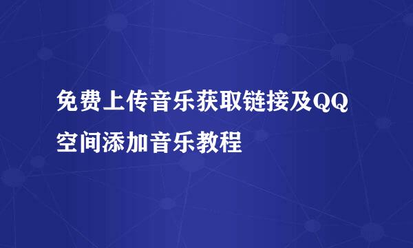 免费上传音乐获取链接及QQ空间添加音乐教程