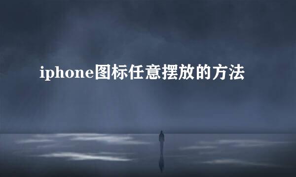 iphone图标任意摆放的方法