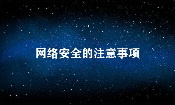 网络安全的注意事项