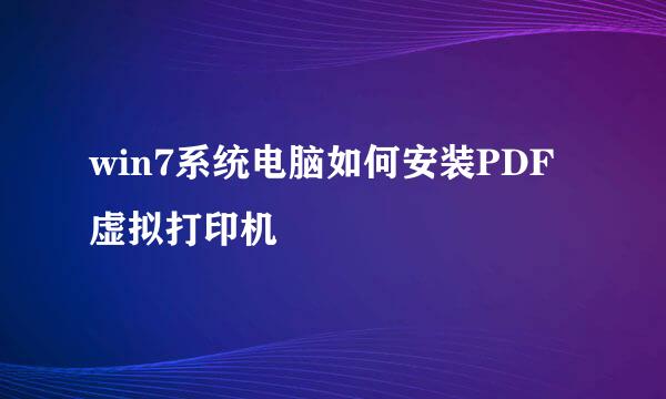 win7系统电脑如何安装PDF虚拟打印机