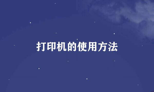 打印机的使用方法