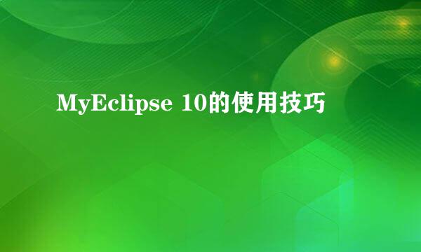 MyEclipse 10的使用技巧