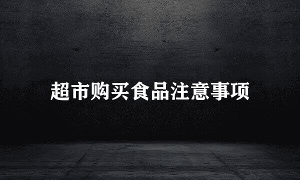 超市购买食品注意事项