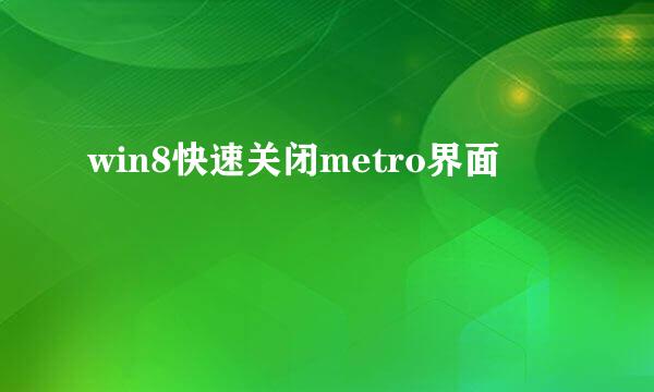 win8快速关闭metro界面