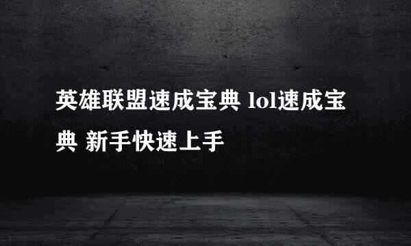英雄联盟速成宝典 lol速成宝典 新手快速上手