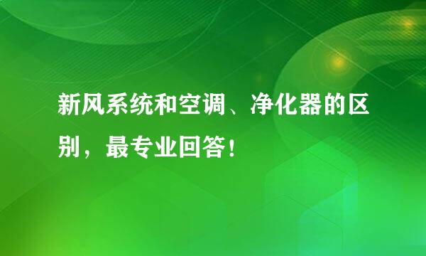 新风系统和空调、净化器的区别,最专业回答!