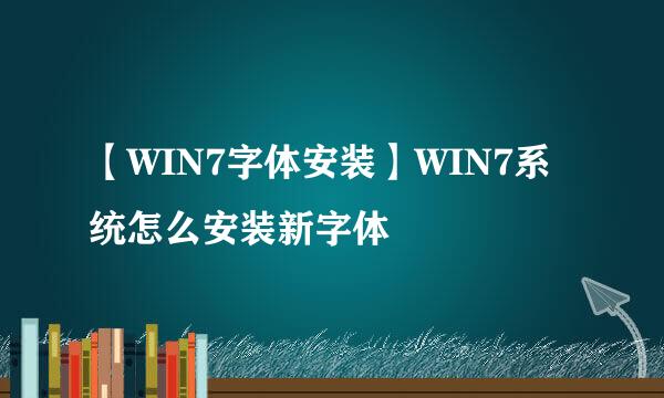 【WIN7字体安装】WIN7系统怎么安装新字体
