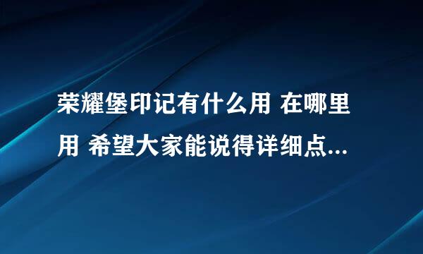 荣耀堡印记有什么用 在哪里用 希望大家能说得详细点 ^ ^