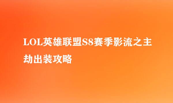 LOL英雄联盟S8赛季影流之主劫出装攻略