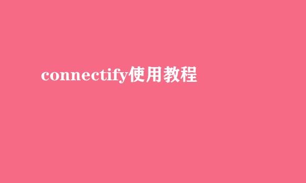 connectify使用教程
