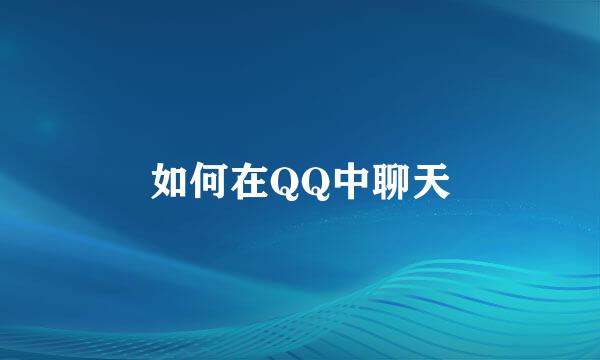 如何在QQ中聊天