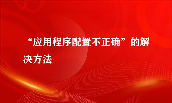 “应用程序配置不正确”的解决方法