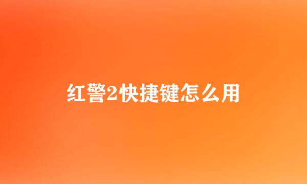 红警2快捷键怎么用