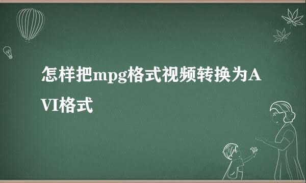 怎样把mpg格式视频转换为AVI格式