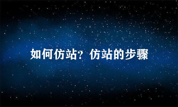 如何仿站?仿站的步骤