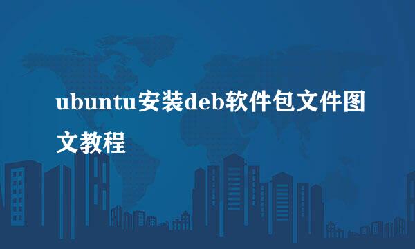 ubuntu安装deb软件包文件图文教程