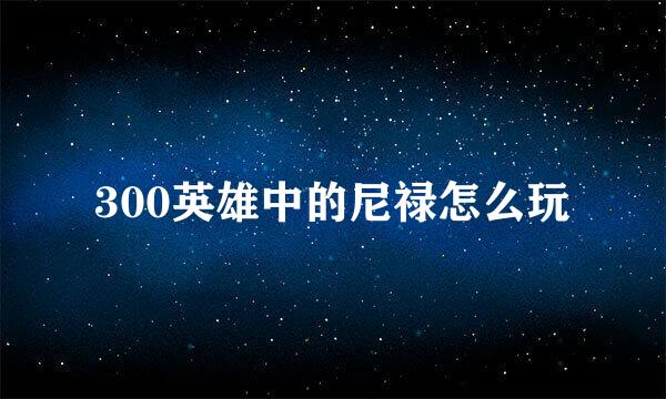 300英雄中的尼禄怎么玩