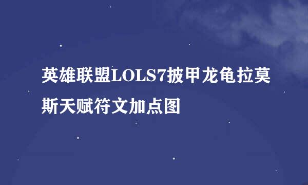 英雄联盟LOLS7披甲龙龟拉莫斯天赋符文加点图