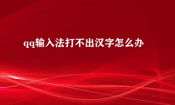 qq输入法打不出汉字怎么办