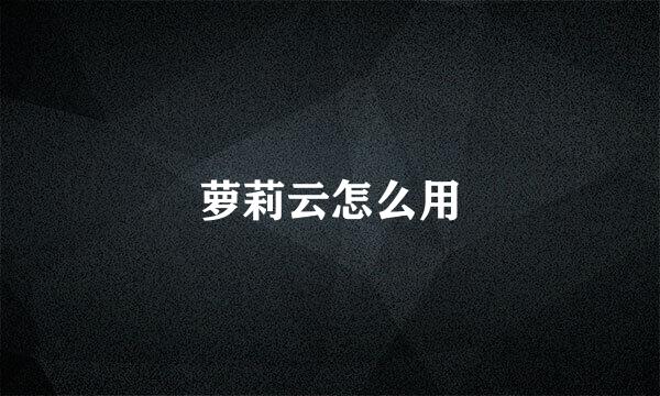 萝莉云怎么用