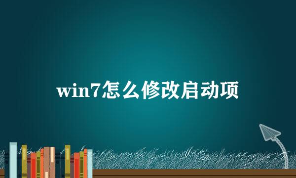 win7怎么修改启动项