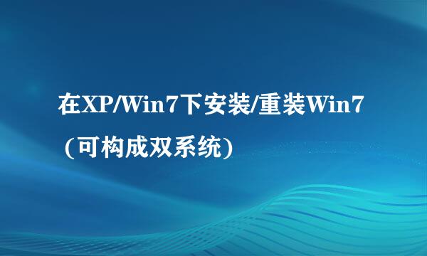 在XP/Win7下安装/重装Win7 (可构成双系统)
