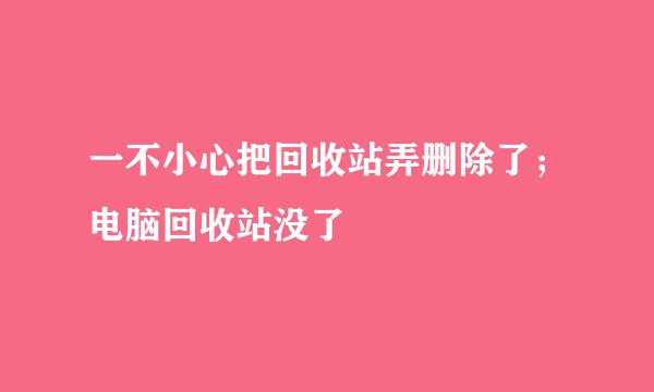 一不小心把回收站弄删除了；电脑回收站没了