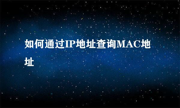 如何通过IP地址查询MAC地址