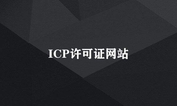 ICP许可证网站
