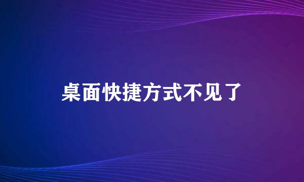 桌面快捷方式不见了