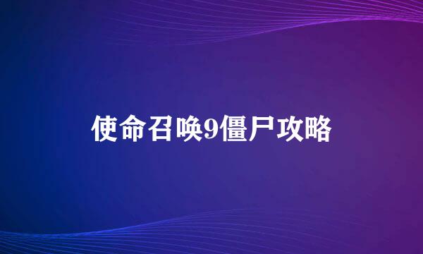 使命召唤9僵尸攻略