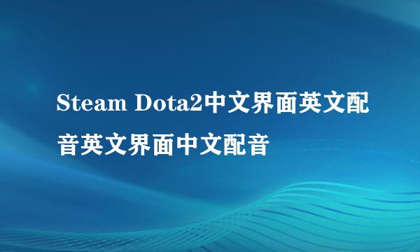 Steam Dota2中文界面英文配音英文界面中文配音