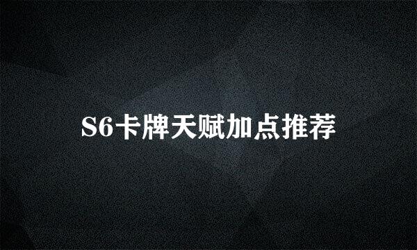 S6卡牌天赋加点推荐