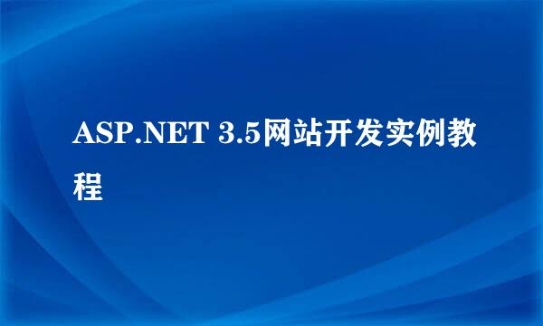 ASP.NET 3.5网站开发实例教程